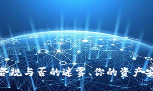 比特派交易：合规与否的迷雾、你的资产安全如何保障？