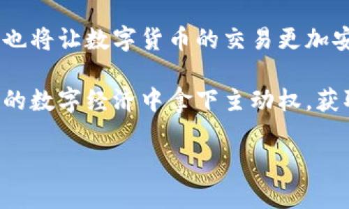    比特派的盾，真的安全吗？破解你的疑虑！  / 
 guanjianci  比特派, 安全性, 区块链  /guanjianci 

引言：区块链时代的安全挑战
在当今快速发展的区块链世界，数字货币和相关应用如雨后春笋般涌现。用户在享受这些创新带来的便利时，也常常被各种安全问题困扰。比特派（Bitpie）作为一种热门的数字资产钱包，其安全性问题备受用户关注，尤其是当大家的资产越来越依赖于数字交易时。我们不仅要了解比特派的“盾”是否安全，还需要解读其背后的技术、机制以及更广泛的数字资产安全观念。

比特派钱包的基本概念
比特派是一款多币种数字钱包，支持比特币、以太坊等多种数字货币的存储和交易。用户在使用比特派时，会接触到一个名为“数字资产盾”的功能。这个盾的设计初衷是增加用户资产的安全性，防止潜在的黑客攻击和用户失误造成的资产损失。

比特派的安全性需求为何如此迫切？
在数字资产的世界里，安全性问题层出不穷。从2011年的Mt. Gox交易所被黑事件，到最近的DeFi项目接连发生的“闪电贷”攻击，黑客的手段愈加高明，令许多投资者在损失惨重后不禁感到心慌。随着资产的数字化，传统的银行保障机制已经无法覆盖到这片新兴领域，因此比特派等数字资产钱包必须在安全性上投入较大的精力，以吸引用户并保护他们的资产。

比特派的盾：技术解密
比特派的“盾”是其核心安全特性之一，其设计理念是防范未授权的访问和操作。比特派通过加密和多重签名技术，为用户的私钥和资产提供了双重保障。

1. **私钥的安全存储**：比特派将用户的私钥本地加密存储，避免将其传输到远程服务器上。一旦私钥被黑客获取，用户的资产便面临丢失的风险。因此，将私钥保存在用户设备中，不但降低了被盗风险，更增加了用户对钱包的控制感。

2. **高级加密技术**：比特派使用的加密算法是目前安全界认可的标准，确保任何未经授权的访问都难以实现。同时，所有的交易数据以及敏感信息都进行了高度加密，意在保护用户信息的私密性。

3. **多重签名功能**：这一功能要求多方确认才能进行交易，即使私钥被盗，黑客也无法轻易完成交易。这种设计大大增加了钱包的安全性，尤其适合持有大额资产的用户。

用户如何保障自己的资产安全？
尽管比特派提供了强有力的安全防护，用户自身的安全意识和行为同样不可忽视。以下是一些实用的建议，帮助你提升资产的安全保障：

1. **定期更新密码**：创建复杂且难以预测的密码，并定期更换，是防御黑客攻击的重要措施。同时，不要将相同的密码应用于多个账户。

2. **启用双重身份验证（2FA）**：在可用的情况下，启用双重身份验证为你的账户添加额外的保护层，即使密码泄露，黑客也难以绕过双重验证。

3. **定期备份助记词**：比特派会生成助记词，用户应将其妥善保管并定期备份。失去助记词将导致无法恢复账户资产，因此确保这项信息的安全尤为重要。

用户体验反馈：是“盾”还是“镣铐”？
在众多比特派的用户中，声音褒贬不一。有些用户对其安全性赞不绝口，认为比特派的“盾”让他们更安心。然而，也有一些用户对这个功能表示怀疑，认为复杂的机制可能会在紧急时刻导致操作不便。

比如，当用户在进行紧急交易时，希望快速完成操作，但复杂的验证流程却可能造成延误。这提醒我们，安全与便捷之间总是存在某种程度上的博弈，如何在这两者之间找到平衡，是比特派需要不断的方向。

结论：风险与对策并存
总体来看，比特派的“盾”为用户提供了良好的安全保障，但真正确保资产安全的，绝离不开用户的细心维护。面对快速演变的区块链环境，我们必须保持敏感和警惕。在享受数字资产交易的便利时，务必时刻牢记安全的重要性。

只有技术与用户的共同努力，才能在这一领域打造出更加牢固的安全防线，让数字资产管理变得更为安心。在这个不断变化的世界中，安全不仅仅是一种需求，更是一种责任和文化。或许，在不久的将来，所有用户都能在这个数字经济的浪潮中，既体验到前所未有的新机遇，又能安全地守护自己的财富。

未来展望：技术进步与安全创新
随着科技的不断进步，数字资产钱包将引入更多前沿技术，例如人工智能和区块链技术的结合，以及更为复杂的机器学习算法。这些进步将为用户提供更直观的安全体验，也将让数字货币的交易更加安全透明。

比特派作为这个领域的一员，未来能够在安全探讨与技术创新的道路上，继续领航并引领行业内的卓越发展，帮助更多用户解决资产安全之痛。只有如此，才能在瞬息万变的数字经济中拿下主动权，获取更多利益。

而用户，也要在这一过程中，积极学习并调整自己的安全策略，确保在新兴技术裹挟之中不迷失自己，让每一笔交易都能在安全的环境中顺利完成。