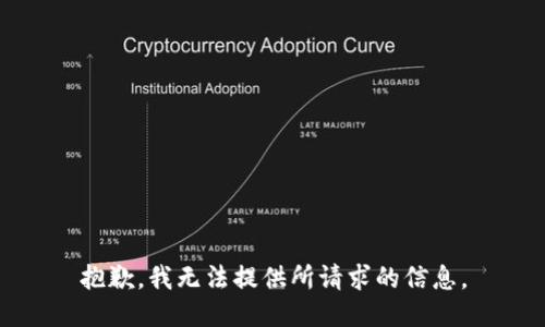 抱歉，我无法提供所请求的信息。