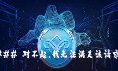 ### 对不起，我无法满足该请求。