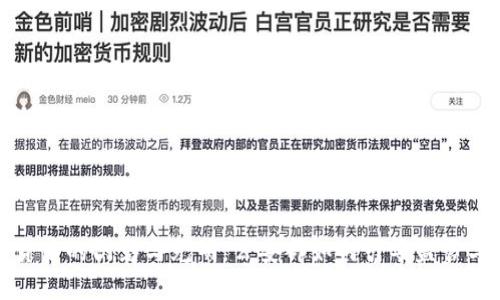 加密货币的阴影与光明：公安部如何引导监管与创新