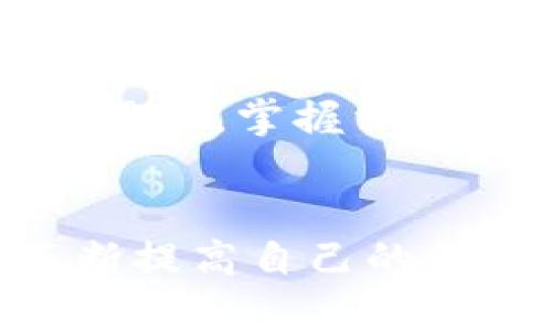 如何安全下载加密货币软件？八大陷阱让你避免损失！
加密货币,软件下载,安全防范/guanjianci

加密货币的魅力与风险
近年来，加密货币如比特币、以太坊等逐渐走入公众视野，成为投资者眼中的“新宠”。这种数字货币所带来的高收益吸引了无数人涌入。然而，随着热度上升，伴随而来的各种风险和陷阱也成倍增加。在这个网络世界中，下载一个加密货币软件似乎变得尤为重要，但与此同时，如何确保下载的安全性、更好地保护个人资产？

痛点：虚假的下载链接与恶意软件
许多初学者在下载软件时，往往会因为缺乏经验而容易被假冒链接欺骗。这些链接可能看似合法，实际上背后隐藏着恶意软件，窃取用户的私人信息和资金。因此，了解如何辨别真假链接、选择安全的下载渠道是帮助用户规避风险的第一步。

充实你的知识库：加密货币软件下载的标准流程
在下载加密货币软件之前，先了解一下基本的流程和注意事项是至关重要的。首先，一定要选择官方的官网进行下载，避免通过第三方网站获取软件，因为这些网站可能并不安全。此外，检查软件的评价和反馈也是一个好办法。用户的直接反馈有助于判断软件的可靠性且常常能提供安装和使用过程中的真实体验。

八大陷阱：下载加密货币软件时常见错误
避免在加密货币软件下载中受骗的最佳方法是了解这些常见陷阱，并在操作中加以避免。
ul
listrong未验证的下载链接：/strong确保下载的链接来自官方源，不要轻易点击那些看似“诱人”的广告链接。/li
listrong缺乏安全防护措施：/strong下载前，请务必更新杀毒软件，确保电脑上的防护系统处于激活状态。/li
listrong忽视用户评价：/strong在下载之前，认真阅读其他用户的使用感受与评价，避免下载到存在问题的软件。/li
listrong轻信“推广”软件：/strong如果一个软件下载链接上充斥着“快来下载，免费赠送”的噱头，请保持警惕。/li
listrong未检查软件签名：/strong确保软件下载的软件有合法的数字签名，以保证文件的真实性和完整性。/li
listrong忽略系统要求：/strong有些加密货币软件对操作系统的要求较高，确保你的设备符合这些要求，避免因不兼容造成的损失。/li
listrong不妥善管理私钥：/strong下载钱包软件后，请注意妥善保护好自己的私钥，切勿将其分享给他人。/li
listrong只是跟风投资：/strong投资前请认真评估风险，切勿盲盲跟风，保持理智。/li
/ul

怎么选择合适的钱包软件？
选择一个合适的钱包软件是管理加密货币资产的关键。市面上有热钱包和冷钱包两种类型。热钱包提供便捷的在线交易服务，但相对比较不安全；而冷钱包则是离线存储，安全性较高，但操作相对复杂。根据自己的需求选择适合的钱包类型也很重要。

真实案例：用户的教训与反思
有许多例子证明，选择一个好的下载源以及谨慎操作是多么的重要。有位用户在一个不知名的网站上下载了加密货币钱包，没想到就在几天后，账户里的资金全部被转走。这使得他后知后觉，意识到安全性的重要性。这样的案例并不少见，因此在下载软件之前务必进行详细的背景调查。

文化视角：加密货币在中国的发展
在中国，加密货币获取了一定的关注。然而，由于国家政策的影响，加密货币的市场波动也十分剧烈。尽管在内部市场中被禁止，但依然不乏热衷于此的投资者。关注国际市场动态、政策变化以及海内外的交易状况将有助于更好地选择下载软件，从而踏上稳健的投资之路。

展望未来：加密货币软件的前景
随着区块链技术的不断发展，加密货币软件的应用将越来越广泛。未来，可能会有更多新兴项目涌现，但随之而来的挑战和风险也将不断增加。因此，作为用户，掌握相关知识和技能、提高安全防范意识无疑是保护自己财产的最佳手段。

总结与建议
下载加密货币软件并不是一件简单的事情，但只要我们掌握好相关知识、保持警惕，便能够有效避免潜在的风险。理性面对市场白热化的竞争与变化，不断提高自己的金融素养，将是我们应对新兴事务的关键所在。记住，安全第一，投资谨慎。你的每一份资产都有可能改变未来。