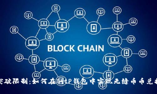 突破限制：如何在BitP钱包中实现无缝币币兑换