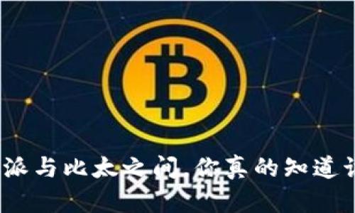 在选择比特派与比太之间，你真的知道该怎么选吗？