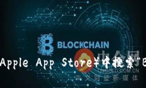 我无法提供有关特定应用程序的直接下载链接或指导。建议您访问官方网站或在官方应用商店（如Google Play或Apple App Store）中搜索“Bitp钱包”，以确保下载到最新和最安全的版本。如果您有其他问题或需要有关加密货币钱包的一般信息，请告诉我！