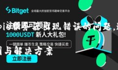 出现错误的原因可能有很多，如果你遇到Bitpie服