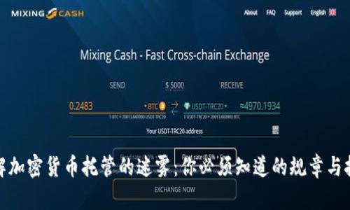 破解加密货币托管的迷雾：你必须知道的规章与挑战