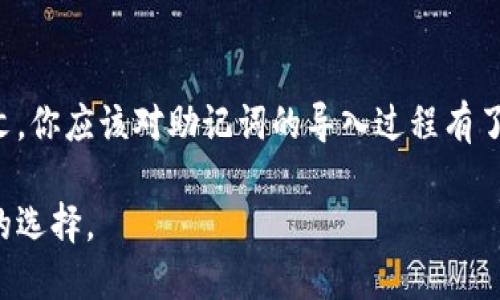 特派钱包: 你的助记词能否成功导入到其他钱包？

特派钱包, 助记词, 钱包导入/guanjianci

引言
在数字货币的世界里，钱包的选择固然重要，而助记词的作用更是相当关键。这些助记词不仅是你数字资产安全的保障，还是你在不同钱包之间迁移加密货币的关键。今天，我们来探讨特派钱包的助记词究竟能否成功导入到其他钱包中，带你更好理解这个过程。

什么是助记词？为什么它如此重要？
助记词，顾名思义，是一串能够帮助用户记忆的词汇，通常由12个或24个单词组成。在加密货币钱包中，它是恢复钱包、转移资产的重要工具。如果用户丢失了助记词，那么就等于失去了对其资产的控制权。因此，助记词不仅仅是一个简单的备份工具，更是数字资产安全的核心。它能够回溯到个人钱包中的所有私钥，从而恢复访问权限。

特派钱包简介
特派钱包是一款备受用户欢迎的数字钱包，因其用户友好的界面和良好的安全性而受到推崇。用户可以在特派钱包中存储多种数字资产，包括比特币、以太坊等。特派钱包支持助记词备份，也允许用户通过助记词导入到其他兼容钱包中，这为资产的灵活管理提供了便利。

特派钱包的助记词能导入哪些钱包？
要明确特派钱包的助记词可以导入哪些钱包，首先要理解各个钱包如何处理助记词。有些钱包遵循标准的 BIP39 和 BIP44 协议，这些协议规定了助记词的生成和钱包的结构。只要目标钱包支持这些标准，那么你就可以成功导入特派钱包的助记词。

h41. 常用的兼容钱包/h4
ul
    listrongMetaMask：/strong这是最受欢迎的以太坊钱包之一，允许用户使用助记词方便地导入钱包。/li
    listrongTrust Wallet：/strong支持多种加密货币的移动钱包，用户同样可以通过助记词进行导入。/li
    listrongCoinomi：/strong这是一款多链钱包，支持多种加密货币，助记词导入功能非常便捷。/li
    listrongExodus：/strong作为一款桌面和移动端兼容的钱包，Exodus 也允许助记词的导入。/li
/ul

导入助记词的步骤详解
导入助记词的过程相对简单，但仍需谨慎操作。以下是一般的步骤，你可以根据所选钱包的具体界面进行调整：

h4步骤1: 备份助记词/h4
在导入之前，确保你已经安全地备份了特派钱包的助记词。将其写在纸上，放在安全的地方，不要把它保存到电子设备上，以免被黑客窃取。

h4步骤2: 下载并打开目标钱包/h4
根据你的需求下载并安装目标钱包，比如 MetaMask 或 Trust Wallet，确保从官方网站或可信任的应用商店下载，以避免恶意软件。

h4步骤3: 选择导入选项/h4
在目标钱包中，寻找“导入”或“恢复钱包”的选项。这通常在创建新钱包或设置菜单中可以找到。

h4步骤4: 输入助记词/h4
根据提示输入你从特派钱包得到的助记词。通常情况下，你需要根据单词的顺序输入，确保没有拼错。

h4步骤5: 完成导入/h4
一旦确认助记词输入正确，目标钱包会对其进行验证，并显示你的资产。如果遇到任何问题，检查助记词是否输入正确，或者联系目标钱包的客服获取帮助。

注意事项与常见问题
尽管导入助记词的过程相对清晰，但仍需注意以下事项：

h4安全性问题/h4
要格外小心在不安全的设备或网络环境下输入助记词因为黑客可以通过木马程序监控你的操作，进而盗取你的资产。

h4不同的助记词标准/h4
如前所述，确保目标钱包支持 BIP39 和 BIP44 协议。对于不兼容的标准，助记词可能无法导入。

h4资产的类型支持/h4
即使目标钱包能够导入助记词，部分钱包可能会不支持特定的加密资产。在导入前，查看目标钱包对于不同币种的支持情况。

总结与展望
在数字货币领域，选择一款合适的钱包以及恰当的助记词备份至关重要。特派钱包作为一个可靠的选择，其助记词也支持导入多款其他钱包。通过本文，你应该对助记词的导入过程有了更加全面的理解。然而，安全永远是第一位的，不管你使用什么钱包，都要严防潜在的风险，保护好自己的数字资产。 

最后，希望每位用户都能在加密货币的旅程中保持警觉，确保自己的资产安全。同时，我们也期待未来钱包技术发展能够为用户提供更加方便和安全的选择。