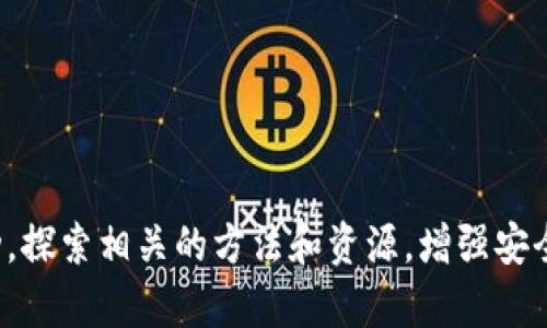   当比特币钱包消失时，你的资产会怎么样？/  
 guanjianci 比特币, 钱包恢复, 加密货币/ guanjianci 

引言：应对钱包卸载的紧迫时刻
对于许多比特币和其他加密货币投资者来说，数字钱包可是他们财富的重要守护者。然而，当人们突然发现自己的钱包被卸载，心头的恐慌可想而知。这不仅关乎购买和出售的便利，更多的是关于财产的安全感和未来的规划。无论是意外卸载还是技术故障，怎样恢复一个比特币钱包是很多人迫切想要解决的问题。

理解比特币钱包的基础
在深入如何恢复比特币钱包之前，我们先来了解一下比特币钱包是如何运作的。目前，比特币钱包的形式多种多样，包括桌面钱包、移动钱包和硬件钱包等。每种钱包都储存着公钥和私钥，公钥可以看作账户号码，而私钥则是类似交易密码的存在，只有拥有私钥才能进行比特币的转账、支付等操作。

钱包通常并不储存比特币本身，而是记录在区块链上的交易信息。卸载钱包通常不会导致比特币的丢失，但如果没有正确的恢复步骤，用户可能会面临失去访问自己资金的风险。

初步应对：查找备份信息
在任何情况下，第一步应该是冷静下来，检查自己可能的备份。在钱包设置过程中，用户往往会得到一组恢复词（通常是12到24个词汇），这些词语可用于恢复钱包。如果你有记录下这些恢复词，那么你就可以轻松找回自己的比特币账户。

除了恢复词，许多钱包还允许用户备份整个钱包文件。这个文件通常以特定格式储存在你的设备中。如果你选择了这样的备份，也是可以恢复钱包的关键步骤。因此，在卸载或更改软件后，尽量不要急于删除任何相关文件，以备后用。

具体恢复步骤：小心谨慎
根据你所用的钱包类型，具体的恢复过程可能会有所不同。我们将针对几种常见钱包类型解释如何重新访问你的比特币资产。

1. 桌面钱包的恢复
对于使用桌面钱包的用户，首先要做的就是重新下载相应的钱包软件。确保从官方网站下载最新版本，这样可以避免恶意软件的风险。安装后，打开软件，选择“恢复钱包”或类似选项，然后输入你的恢复词或上传备份文件。在成功输入所需信息后，你的比特币将会重新出现在钱包中。

2. 移动钱包的恢复
若你使用的是手机钱包，步骤与桌面钱包类似。首先，在手机应用商店重新下载钱包应用。找到恢复或导入钱包的选项，输入恢复词即可。确保在安全和可信的网络环境下执行此操作，以预防潜在的信息泄漏。

3. 硬件钱包的恢复
硬件钱包相对安全，如果你选择了这种方式来存储你的比特币，恢复过程也比较简单。插入你的硬件钱包，打开相应软件。按照提示选择恢复钱包的选项，输入允许访问的恢复词。硬件钱包会自动扫描你原有的账户余额。

面对困难：技术支持和社区资源
如果你在恢复过程中遇到困难，不要失去希望。大多数钱包都有技术支持可供咨询。你可以通过他们的官方网站、社交媒体或者邮件和他们联系，说明你的具体情况。社区论坛也是一个宝贵的资源，许多用户分享过他们的经验和成功恢复案例，这些都可以给予你实质性的帮助。

未来防范：避免再犯错误
恢复比特币钱包的经历可能令你心怀忐忑，但也是一个提升安全意识的契机。为了避免将来再次发生类似的问题，可以考虑以下几条建议：
ul
    listrong定期备份：/strong每隔一段时间就对你的钱包进行备份，无论是恢复词还是钱包文件，确保在多个安全的位置保存。/li
    listrong启用双重验证：/strong许多钱包提供双重验证功能，增加额外的安全保护，建议开启。/li
    listrong保持软件更新：/strong无论是桌面、移动还是硬件钱包，保持软件的最新版本，因许多更新会修复已知的安全漏洞。/li
    listrong教育自己：/strong关注加密货币行业的最新动态，参与相关的培训和学习活动，以提高对数字资产管理的认知。/li
/ul

结语：勇敢面对，信心满满
虽然比特币钱包的意外卸载可能带来不小的压力和困扰，但通过上面提到的方法，你可以相对平稳地恢复访问自己的资产。记得保持冷静，不急于行动。探索相关的方法和资源，增强安全知识，将会让你在未来的数字资产投资中更加从容。无论市场的波动如何，保持对比特币的信心和理性的态度，才能在这个全新的金融时代稳步前行。