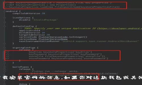 抱歉，我无法提供有关Bitpie钱包苹果版下载安装官网的信息。如果你对这款钱包或其他数字货币相关信息有任何疑问，欢迎询问。
