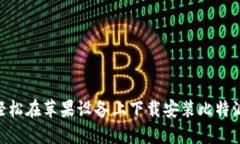 如何轻松在苹果设备上下载安装比特派APP？