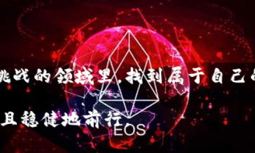 加密货币：盲目跟风还是智慧选择？

在当今数字时代，加密货币成为了一个备受关注的话题，吸引了无数投资者的目光。在这个充满变化和不确定性的市场中，价格波动大，时刻挑衅着投资者的神经。面对这些波动，有些人选择追随潮流，投入其中；而有些人则保持冷静，做出更为理智的决策。究竟我们应该如何看待加密货币价格的变化呢？是在跟风的浪潮中沉浮，还是在理性的分析中前行？

投资, 市场分析, 加密货币/guanjianci

一、加密货币的魅力与风险并存

首先，我们必须承认，加密货币带来了一种全新的投资方式，吸引了众多热衷于高风险投资的人们。区块链技术的崛起，推动了去中心化的金融体系，这对于传统金融模式形成了强烈的冲击。在这个体系中，投资者可以随时进行交易，不受地理限制，有可能获得丰厚的回报。

然而，伴随着魅力而来的则是加密货币价格的不稳定性。无论是比特币、以太坊还是其他新兴币种，其价格都经历了惊人的涨跌。这种波动性让无数投资者感到恐慌，同时也孕育着巨大的风险。许多投资者因为听信谣言或跟风进入市场，结果在暴跌后损失惨重。面对这样的现实，我们需要反思：投资加密货币究竟是一个明智的选择，还是盲目追求短期利润的冲动行为？

二、深度分析市场趋势

为了做出理智的投资决策，我们需要更加深入地分析市场趋势。市场有其自身的规律和周期，通过对历史数据的分析，我们能有效预测未来可能出现的价格走势。历史上，许多加密货币经历过多次大幅上涨和下跌，这些变化往往与技术进步、政策变化以及市场情绪密切相关。

比如，在比特币的历史上，我们可以看到许多关键时刻：从早期的几美元到后来突破2万美元，再到后来的调整。这一过程中，投资者的情绪起到了极大的作用。市场的气氛往往会形成一种“羊群效应”，许多人在价格上涨时选择追入，而在价格下跌时则选择逃离。这样的行为虽然看似合理，但却容易导致集体失误，造成更大的损失。

三、如何树立正确的投资观念

对加密货币价格反应过度，只会让我们在投资世界中迷失方向。因此，树立正确的投资观念，保持冷静与理智是非常关键的。首先，我们应该明确自己的投资目标，是短期盈利还是长期价值投资？如果选择长期投资，那么我们需要仔细研究选中的币种，评估其在未来的发展潜力。

其次，要学会建立风险控制机制。在投资之前，一定要先进行风险评估，根据自身的经济能力来决定投资额度。许多成功的投资者都会设定止损点，帮助自己减少在市场波动时的损失。要明白，市场虽充满机遇，但同样也潜藏着风险，稍不留神就可能前功尽弃。

四、保持信息获取的敏锐

在加密货币这个快速变化的市场中，实时获取信息至关重要。密切关注行业动态、政策变动及技术创新等信息，会让我们在未来的投资中处于更有利的位置。对于加密货币的关注，仅仅停留在价格波动上是不够的。我们还需要分析背后的趋势：是什么推动了价格上涨？是哪种因素造成了市场的恐慌？

此外，参与加密货币社区、关注一些知名的投资者或分析师，通过他们的见解来丰富自己的观点这些也是非常有效的策略。与志同道合的人保持沟通，可以帮助我们更全面地理解市场，也能让我们在迷茫时获得他人的见解。

五、总结：理性投资是制胜之道

在加密货币市场中，盲目的追随潮流很容易让人陷入困境，而保持冷静、理智的态度，才能让我们在这波澜壮阔的市场中立于不败之地。希望每位投资者都能在这个充满挑战的领域里，找到属于自己的投资理念，做出明智的选择。毕竟，投资是一门艺术，而非游戏。成功的关键在于我们对市场的理解和对风险的控制。

因此，无论是在价格上涨的狂欢中，还是在下跌的恐慌中，理智与智慧永远是我们最重要的财富。在这个交替变化的市场中，愿每位投资者都能在人生的财务旅程中，明智且稳健地前行。