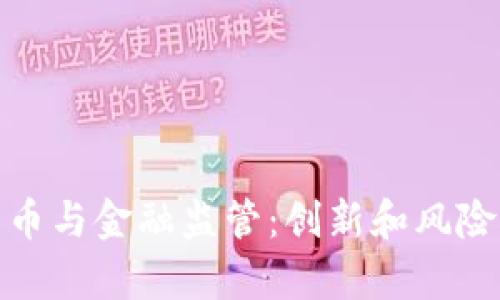 加密货币与金融监管：创新和风险的博弈