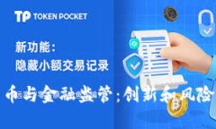 加密货币与金融监管：创新和风险的博弈