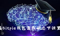 如何在Bitpie钱包离线状态下设置密码？