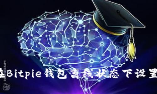 如何在Bitpie钱包离线状态下设置密码？