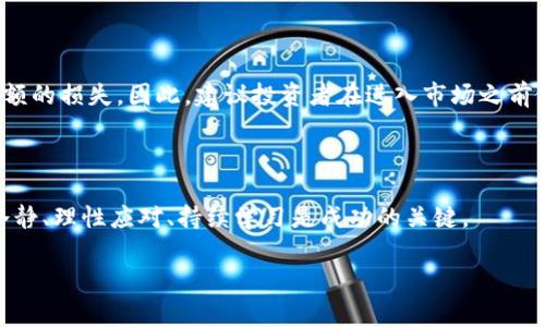 关于“加密货币一天多少钱”的问题，实际上是非常复杂的，因为加密货币的价格波动极为剧烈，并且会受到多种因素的影响，包括市场供求、监管政策、投资者情绪等。然而，我可以为你提供一些关于加密货币市场的基本信息，以及如何关注它们的每日价格变化的建议。

### 加密货币是什么？

加密货币是一种数字货币，利用密码学进行安全保护，可以用于在线交易。与传统货币不同，加密货币通常是去中心化的，即没有中央银行或管理机构控制。这意味着加密货币的价值和交易不受任何国家的法律和政策影响，而是由市场供求决定。

### 加密货币的种类

市场上有数千种不同的加密货币，最流行的包括比特币（Bitcoin）、以太坊（Ethereum）、莱特币（Litecoin）等。每种加密货币都有自己的技术基础和用途，例如，比特币常被视为数字黄金，而以太坊则是一个智能合约平台。

### 如何了解加密货币的价格

1. 使用加密货币价格跟踪网站
许多网站和应用程序能提供加密货币的实时价格更新，例如CoinMarketCap、CoinGecko、Binance等。这些网站会收集来自不同交易所的数据，给出相对准确的市场价值。

2. 了解价格波动的原因
加密货币的价格波动受多种因素影响，包括市场新闻、技术进展、政策变化和大众情绪。了解这些因素可以帮助你更好地预测价格走势。

3. 关注市场分析和技术图表
市场分析师经常发布他们对加密货币市场的看法和预测。学习一些基本的技术分析方法，可以帮助你判断最佳的买入和卖出时机。

### 加密货币的投资风险

虽然加密货币的潜在收益非常诱人，但也伴随着高风险。市场的不稳定性意味着投资者可能在短时间内面临巨额的损失。因此，建议投资者在进入市场之前做好充分的研究，了解自身的风险承受能力。

### 结论

加密货币的价格是一日千变的，你可以通过多种渠道了解最新的市场动态。在这个极具挑战性的市场中，保持冷静、理性应对、持续学习是成功的关键。

希望以上信息能满足你的需求！如果你还有其他问题或需要更详细的信息，随时告诉我。