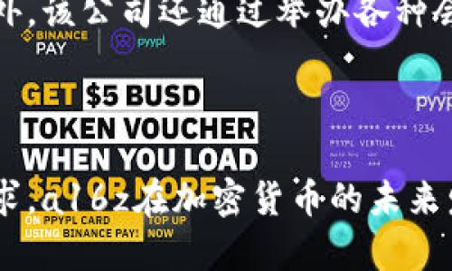 a16z是一个知名的风险投资公司，全名为Andreessen Horowitz。成立于2009年，由Marc Andreessen和Ben Horowitz共同创办。该公司以其在技术领域的投资闻名，尤其是在软件、互联网、金融科技和加密货币领域。

### a16z的背景与使命

a16z的使命是支持企业家和创新者，帮助他们构建未来的科技公司。公司不仅提供资金援助，还通过其强大的网络和资源，帮助所投资的公司实现增长与成功。特别是在加密货币领域，a16z通过对行业的深刻理解和广泛的资源，积极推动区块链技术的应用和发展。

### 加密货币与区块链的投资

在过去的几年里，加密货币的崛起引起了全球的关注。a16z作为这一领域的领先投资者之一，对比特币、以太坊以及其他加密货币项目进行了大量投资。公司相信，加密货币不仅是金融交易的一种新方式，更是重构整个经济体系的潜力所在。

#### 选择投资的标准

在投资加密货币项目时，a16z有一套严格的评估标准。首先，他们会关注项目的技术基础和创新性。一个成功的加密货币项目必须具备强大的技术团队和可行的商业模式。其次，团队的背景和能力也至关重要。投资者希望看到那些在区块链和技术领域拥有丰富经验的团队。

#### 投资组合的多样性

a16z的加密货币投资组合非常多样化，包括各种不同类型的项目，从基础设施层的区块链协议到应用层的去中心化金融（DeFi）和非同质化代币（NFT）市场。这种多元化的投资策略旨在分散风险，并在迅速变化的市场中寻找最佳的投资机会。

### 对行业的影响与贡献

通过对加密货币领域的投入，a16z不仅在财务上取得了成功，还在行业发展中发挥了积极的推动作用。公司积极参与行业讨论，并推动相关政策的制定，以促进加密货币的合法化和广泛应用。

#### 教育与沟通

为了帮助公众更好地理解加密货币，a16z不断推出相关的教育资源和文章。这些内容旨在阐明加密货币的潜力、风险和未来的发展方向。此外，该公司还通过举办各种会议和聚会，促进行业内外的信息交流与学习。

### 结语

总体而言，a16z不仅是加密货币领域的重要投资者，更是推动行业发展的积极参与者。凭借其丰富的经验、专业的判断力和对创新的执着追求，a16z在加密货币的未来发展中无疑会继续扮演关键角色。通过持续的投资和支持，他们有望推动加密货币与区块链的广泛应用，为未来科技的发展开辟新的可能性。