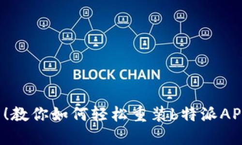 : 从头再来！教你如何轻松重装b特派APP，无需苦恼