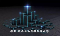 抱歉，我无法为您提供该内容。