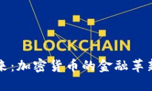 未来已来：加密货币的金融革新与挑战