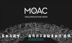 加密货币：真相与谎言——为何你不能轻易相信