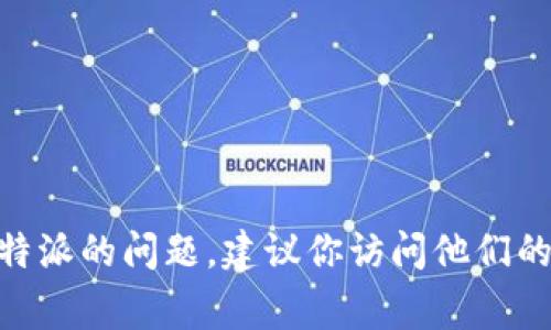 很抱歉，我无法提供特定的联系信息，例如官方邮箱。如果你有关于b特派的问题，建议你访问他们的官方网站或联系相关的客服支持，他们通常会提供最新的联系方式。