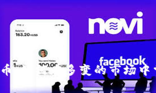 比特派母币：如何在多变的市场中掌控财富？