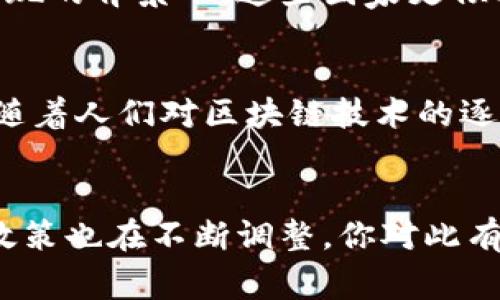 关于国家对加密货币的监管态度，情况因国而异，有些国家采取了限制性措施甚至禁止使用，而另一些国家则对此持开放态度，甚至支持其发展。为了更好地理解这个复杂的话题，我们可以探讨几个方面。

加密货币的基本概念
加密货币是一种利用密码学技术保护交易安全的数字货币。它通常基于去中心化的区块链技术，允许用户在无需中介的情况下进行交易。比特币、以太坊等是目前最为知名的加密货币，近年来其市场价值和用户群体迅速增长。

国家监管的背景
多数国家对加密货币的监管主要源于以下几个原因：首先，加密货币交易的匿名性可能导致洗钱和其他非法活动；其次，波动性极大的市场对投资者的资金安全构成威胁；最后，缺乏全面的法规体系使得加密资产的防护与监督变得困难。

禁止与接受的国家
一些国家对加密货币采取了严格的禁止措施。例如，2017年中国政府就发布了关于ICO（首次代币发行）的禁令，之后还关闭了部分数字货币交易所。这样的措施主要是为了控制金融风险，确保经济稳定。
而在美国，加密货币的立法则呈现出一种相对复杂的状态。虽然没有全面禁止，但各州的监管方针不同。某些州，比如德克萨斯州和佛罗里达州，欢迎加密货币的发展并吸引相关企业，而新泽西州等地则对某些操作施加更多限制。

中立态度国家的案例
相对而言，一些国家对加密货币采取了中立的态度，既没有全面限制也没有全力支持。在新的技术不断涌现的背景下，这些国家更倾向于观察和学习，逐步完善相关的法律法规，以保护投资者利益并促进经济发展。

加密货币未来的发展趋势
尽管目前仍有许多国家在考虑或实施对加密货币的限制，行业内部的创新和技术发展依然在持续推进。随着人们对区块链技术的逐渐认可，以及去中心化金融（DeFi）等新概念的兴起，加密货币在全球的适应性和应用领域都在不断扩展。

总结
总体来看，各国对加密货币的态度和政策差异不一，无法一概而论。随着技术的发展和市场的变化，监管政策也在不断调整。你对此有什么看法，或者你所在的国家对加密货币的监管情况如何呢？这都是值得深入探讨的话题。