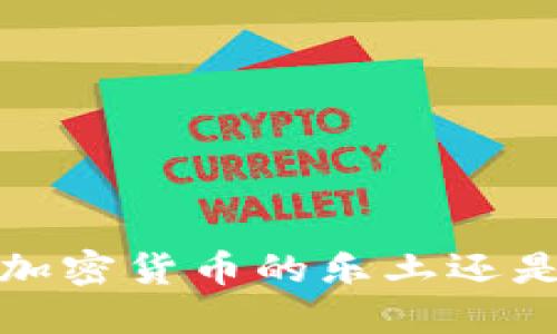 非洲：加密货币的乐土还是泡沫？