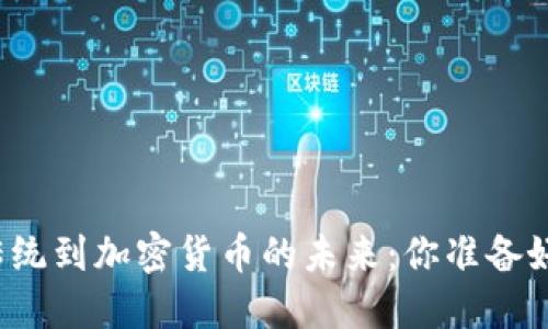 从欧洲的古老传统到加密货币的未来：你准备好迎接挑战了吗？