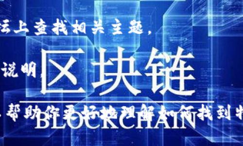 在某些情况下，可能需要通过官方渠道或相关的支持热线来获取特派密钥。确保不从非官方或不安全的渠道寻找这些信息，以避免潜在的安全风险。在这里，我无法提供具体的密钥或破解信息，但可以提供几个建议来帮助你找到答案：

1. **官方网站**: 检查提供该密钥的服务或应用的官方网站，通常在账户设置或支持部分可以找到相关信息。

2. **联系客服**: 如果找不到，直接联系客户服务部门，说明你需要特派密钥，他们能够提供最准确的信息。

3. **用户论坛**: 有时候其他用户会分享他们的经验和解决方案，可以在相关的社交媒体或用户论坛上查找相关主题。

4. **文档和指南**: 如果该密钥是用于某款软件或服务，查看官方文档或用户指南，通常会有详细的说明。

如果你正面临一个具体问题，可以告诉我更多的背景信息，也许我可以给出更有针对性的建议，也可以帮助你更好地理解如何找到特派密钥。