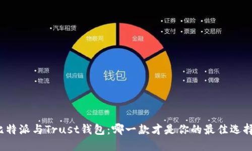 比特派与Trust钱包：哪一款才是你的最佳选择？