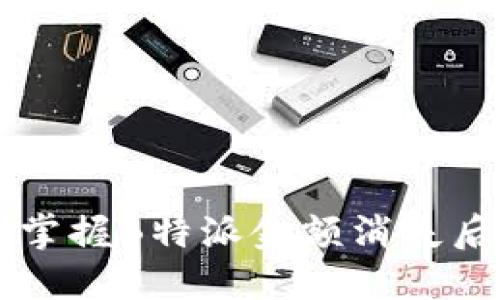 无现金可言？掌握B特派金额消失后的应对策略！