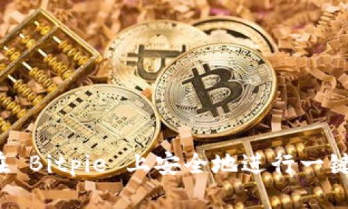 如何在 Bitpie 上安全地进行一键买卖？