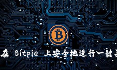 如何在 Bitpie 上安全地进行一键买卖？