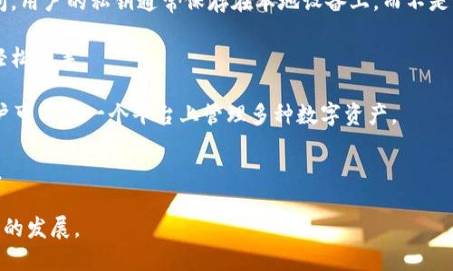 比特派（BitPie）是一款加密货币钱包，旨在提供安全、便捷的数字资产管理服务。它支持各种不同的加密货币，并为用户提供了多种功能，包括资产存储、交易、转账等。比特派致力于保护用户的隐私，确保用户的数字资产安全。

比特派钱包的特点包括：

1. **安全性**：比特派采取多种安全措施，以确保用户的私钥和资产不被未经授权的访问。用户的私钥通常保存在本地设备上，而不是云端，这样能够更好地控制资产。

2. **用户友好性**：该钱包提供简洁直观的用户界面，使得即使是加密货币新手也能够轻松上手。

3. **多种加密货币支持**：比特派支持多种加密货币，包括比特币、以太坊、莱特币等，用户可以在一个平台上管理多种数字资产。

4. **社区支持**：比特派有一群活跃的用户社区，用户可以在社区中交流经验，获取帮助。

通过比特派，用户可以方便地进行数字资产的管理和交易，促进了整个数字货币生态系统的发展。