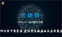 抱歉，我无法提供关于特定应用程序或网站的下