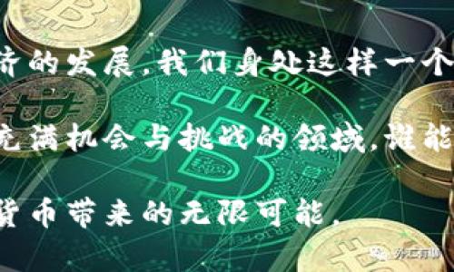   揭开神秘面纱：加密货币究竟是什么？ /   
 guanjianci 加密货币,区块链,数字货币 /guanjianci 

引言：加密货币在当今金融世界的崛起
近年来，加密货币的崛起犹如一场金融领域的革命，吸引了无数投资者和普通民众的关注。加密货币不仅改变了人们的支付方式，还挑战了传统金融系统的根基。它以其去中心化和高匿名性，引发了全球范围的讨论。今天，我们就深入探讨加密货币的本质、运作机制以及它为何能在短时间内引发如此巨大的关注。

什么是加密货币？
加密货币，顾名思义，是一种基于加密技术的数字货币。与传统的法定货币不同，加密货币通常不由中央银行或政府发行，它是通过复杂的算法和区块链技术创建和管理的。最早的加密货币比特币于2009年发布，开启了这一全新货币形式的先河。

加密货币的本质是一种电子货币，它利用密码学来确保交易的安全性和控制新单位的生成。这种货币形式的支持者称其为“数字黄金”，强调了它在全球范围内的流通性和价值保值能力。

加密货币的运作机制：区块链技术的核心
加密货币的基础是区块链技术。区块链是一个分布式的数据库，记录了所有的交易信息，并以数据块的形式存储在一起。每个节点都保存着整个区块链的副本，使得信息透明且难以篡改。

当用户进行加密货币交易时，交易信息会被打包成一个区块，与之前的区块连接在一起，形成一个链条。这个过程需要通过计算机解决复杂的数学问题，称为“挖矿”。成功解决问题的矿工会获得一定数量的加密货币作为奖励。这不仅激励了矿工，也确保了网络的安全性和稳定性。

加密货币的优势：何以赢得市场青睐
加密货币的流行之所以能迅速蔓延，除了其创新的技术背景外，还得益于多重优势:
ul
    listrong去中心化:/strong 加密货币不受中心化金融机构的控制，这意味着用户拥有更大的自主权和数据隐私。传统的金融系统往往需要中介，如银行，而加密货币允许用户直接进行交易。/li
    listrong安全性:/strong 由于数据经过加密处理且存储在区块链上，黑客较难入侵和篡改信息。这种去中心化的特性使得交易更加安全。/li
    listrong全球化:/strong 加密货币在全球范围内都可以使用，突破了国界和汇率限制，使得跨国交易变得便捷。/li
/ul

挑战与风险：加密货币的阴暗面
尽管加密货币有诸多优势，但也并非没有挑战和风险。
ul
    listrong价格波动:/strong 加密货币的价值往往波动剧烈，有时在短时间内可能大幅上涨或下跌。这种不确定性使得投资者面临巨大的财务风险。/li
    listrong监管问题:/strong 全球许多国家对加密货币的监管政策尚未完善，导致市场运行存在法律风险。一些国家甚至对加密货币实施全面禁令，这使得投资者的合法性和安全性受到影响。/li
    listrong安全漏洞:/strong 尽管区块链技术具有很高的安全性，但若交易所或钱包提供者本身存在安全漏洞，用户的资产仍然可能面临被盗的风险。/li
/ul

加密货币的未来：如何走出迷雾
眼下，加密货币依然处于变革发展的阶段，未来的走向还无法预测。虽然它已显露出强大的生命力，但业界也面临诸多挑战，尤其是如何平衡创新与监管，以及如何提高用户教育与透明度。

许多分析师认为，加密货币将与传统金融系统进一步融合，甚至可能在未来成为主流支付方式。随着技术的进步和相关立法的完善，加密货币市场有望创造出更加安全、公平的交易环境。

结论：掌握加密货币，开启新篇章
加密货币的出现，无疑为金融世界带来了新的活力。作为一种新兴的数字资产，它不仅挑战了传统金融体系的权威，也在无形中推动了全球经济的发展。我们身处这样一个快速变化的时代，理解和掌握加密货币，将会是我们迎接未来的重要一步。

无论你是投资者、普通消费者还是对技术感兴趣的普通人，了解加密货币的本质和运作机制，能够帮助你更好地参与到这一变化之中。在这个充满机会与挑战的领域，谁能率先掌握信息，谁就能在未来的金融世界中占据先机。

随着越来越多的国家和企业开始接受和采用加密货币，我们可能正站在历史的十字路口。是时候思考并行动，以适应这一时代潮流，探索加密货币带来的无限可能。