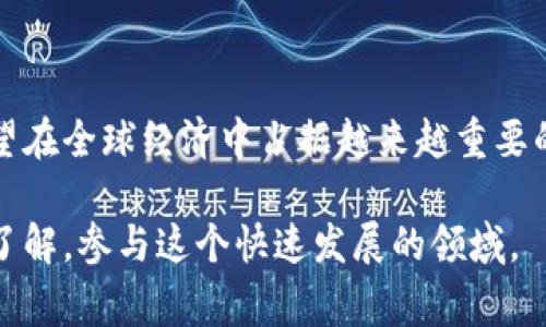 加密货币是一种利用加密技术保护交易安全，并控制新单位生成的数字或虚拟货币。它是一种去中心化的货币体系，通常基于区块链技术，这使得所有交易在一个分布式的账本上记录，确保透明和不可篡改。加密货币的出现，旨在创建一种不依赖于传统金融机构（如银行或政府）的支付和转账方式。

以下是对加密货币的详细介绍，涵盖其起源、工作原理、种类、优缺点及未来发展趋势等等。

加密货币的起源
加密货币作为一种新兴的金融现象，其起源可以追溯到2008年。中本聪（Satoshi Nakamoto）在那一年发布了《比特币白皮书》，详细阐述了比特币的基本理念和技术框架。他的目标是创造一个不依赖中心化金融机构的数字货币系统。这一想法在2009年获得了具体实现，随之而来的是比特币的问世。从那时起，加密货币行业迅速发展，涌现出大量各具特色的数字货币。

加密货币的工作原理
加密货币的运作主要依赖于区块链技术。区块链是一种分布式的、去中心化的数据库，它将所有交易记录以区块的形式串联在一起。每个区块中包含了一定数量的交易信息，并通过复杂的密码学算法保证其安全性。一旦一个区块被添加到链上，就无法轻易被篡改，从而确保交易的透明性和不可伪造性。

在这一系统下，交易是通过网络中多个参与者（节点）进行验证的。每当有人发送或接收加密货币时，相关的交易信息会被广泛传播到网络中的所有节点，经过验证后才会被记录到区块链中。这种分布式的工作机制不仅提高了安全性，还减少了单点故障的风险。

加密货币的种类
尽管比特币是最早也是最知名的加密货币，但市场上如今存在成千上万种不同的加密货币。其中一些主要的类型包括：
ul
    listrong比特币（Bitcoin）/strong: 作为首个加密货币，比特币被广泛视为数字黄金，主要用于价值储存和支付。/li
    listrong以太坊（Ethereum）/strong: 以太坊不仅是一种加密货币，它还是一个平台，允许开发者创建并部署智能合约和去中心化应用（dApps）。/li
    listrong瑞波币（Ripple）/strong: 瑞波币专注于银行和金融机构之间的实时跨境支付，以提高支付效率和降低成本。/li
    listrong莱特币（Litecoin）/strong: 被认为是比特币的“银”，莱特币在处理速度和算法上有所不同，旨在提供更快的交易确认。/li
    listrong稳定币（Stablecoin）/strong: 这种货币与法定货币（如美元）挂钩，目的是降低加密市场的波动性，使其适合日常交易。/li
/ul

加密货币的优缺点
随着加密货币的普及，它们的优缺点也逐渐显露出来。以下是一些主要观点：

h4优点/h4
ul
    listrong去中心化/strong: 加密货币不受任何中央机构的控制，使它们免受政府干预和经济危机的影响。/li
    listrong透明性和安全性/strong: 区块链技术保证所有交易记录的透明和不可篡改，增加了用户的信任。/li
    listrong低交易成本/strong: 相比传统金融机构，加密货币的交易费用往往更低，尤其在国际转账时尤为明显。/li
    listrong全球可接入性/strong: 任何拥有互联网的人都可以参与加密货币市场，特别是在传统金融服务欠缺的地区。/li
/ul

h4缺点/h4
ul
    listrong高波动性/strong: 加密货币市场的波动性使得投资风险较大，价格可能在短时间内大幅波动。/li
    listrong安全隐患/strong: 尽管区块链本身是安全的，但用户的钱包、交易所等处常常会遭到黑客攻击，造成损失。/li
    listrong法规不确定性/strong: 由于许多国家对加密货币的监管政策尚未明确，投资者面临潜在的法律风险。/li
    listrong环境影响/strong: 部分加密货币的挖矿过程消耗大量电力，对环境产生负面影响。/li
/ul

加密货币的未来发展趋势
随着区块链技术的不断演进，加密货币的未来也值得期待。以下是一些可能的趋势：

h4市场整合/h4
在过去的几年中，市场上出现了大量的加密货币，但未来可能会有更多的整合和集中。那些技术成熟、用例广泛的数字货币将继续生存，而一些日渐边缘化的币种可能会逐渐消失。

h4去中心化金融（DeFi）的崛起/h4
去中心化金融指的是通过区块链技术提供传统金融服务，如借贷、交易等。这一领域正在迅速发展，未来的加密货币有可能会与DeFi紧密结合，为用户提供更灵活的金融选择。

h4监管的加强/h4
随着加密货币的普及，各国对其监管力度逐渐加大。未来的法律法规将对市场运作产生深远影响，同时也将推动整个行业向规范化、合规化的方向发展。

结论
加密货币的兴起标志着金融领域的一次重大变革。尽管面临许多挑战与不确定性，但它们的潜力与创新性也不容忽视。未来，随着技术的进步和市场的规范，加密货币有望在全球经济中占据越来越重要的地位。

通过这篇文章，希望你能对加密货币有一个全新的认识，它不仅仅是数字货币，更是一种全新的经济思维方式和支付系统的探索。如果你对加密货币感兴趣，不妨进一步了解，参与这个快速发展的领域。