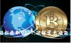 如何在比特派轻松收取USDT：破解常见难题，掌握