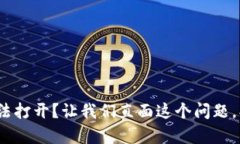 Bitpie网站无法打开？让我们直面这个问题，找到