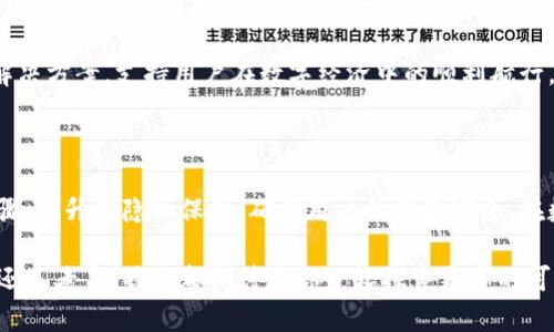 特派可以增加新的钱包地址吗？解析背后的复杂性与挑战

钱包地址, 特派, 数字货币/guanjianci

### 探索数字钱包的便捷性

在当今数字经济时代，钱包地址的管理变得愈发重要。对于许多用户而言，特别是在区块链和加密货币方面，能够灵活增加和管理多个钱包地址是至关重要的。用户常常希望通过增加地址来更有效地进行资金管理、安全存储及隐私保护。顺畅的操作流程与便利的功能设计可给用户提供更优质的体验。

### 特派：数字钱包的发展历程

特派作为一种新兴的数字钱包选项，旨在满足用户对安全性和便捷性的双重需求。它的出现可以说是对传统支付方式的一次挑战，尤其是在数字货币快速发展的背景下。特派不仅支持常见的加密货币存储，还提供了一系列附加服务，例如交易跟踪、资产管理等，使得用户在管理财务时倍感轻松。

### 增加新钱包地址的必要性

想象一下：你是一位数字货币投资者，拥有多种资产，同时关注不同市场的动态。如果每次交易都只能依赖单一的地址，是否会感到不便？通过增加新钱包地址，你可以将不同资产进行分类，简化管理步骤，同时做到资产隔离，降低潜在风险。

此外，不同地址的操作也能为用户提供更高的隐私保护。一些用户可能在日常交易中不希望泄露自己的资产信息，增加新地址能有效避免这一问题。资金流向的不透明性在某些情况下是极具价值的。

### 特派的地址管理功能

有些用户可能会问：“特派支持增加钱包地址吗？”答案是肯定的。特派提供了友好的用户界面，支持用户通过简单的步骤来增加和管理新的钱包地址。操作过程通常包括以下几个步骤：

ol
li登录特派账户，进入钱包管理主界面。/li
li找到‘新增地址’的选项，以便开始创建新地址。/li
li系统将根据用户的设置自动生成新的钱包地址，并提示用户进行保存。/li
li用户可以根据需要对新地址进行标记或备注，以便后续管理时筛选使用。/li
/ol

这一流程不仅直观易懂，而且极大提高了用户的操作效率，使得新增地址变得像喝水一样简单。通过这种方式，无论是日常的小额交易，还是面对大规模的资产转移，用户都能从容不迫。

### 极致的安全保护措施

在数字货币行业，安全性始终被置于第一位。特派在设计钱包地址增添功能时，实施了一系列安全保护措施，确保用户的财产得到妥善保障。这些措施包括数据加密、两步验证、交易监控等功能，为每位用户提供了全方位的保护。

让我们谈谈这些安全措施的重要性。数据加密技术确保用户的交易信息难以被非法获取，即便有人恶意攫取了数据，未经过授权也无法解密。而两步验证则在用户每次重要交易时增加了一个额外的身份验证环节，进一步确保账号安全。这些细节正是特派为用户量身定制的安全防护网的一部分。

### 用户的反馈与体验

然而，我们所设计的功能并不是为了自己而存在。用户的反馈才是我们不断前进的动力源泉。通过收集并分析用户在使用特派过程中关于新地址增添及管理的评价，我们能够更精准地改善和调整我们的产品。许多用户反馈，新钱包地址的添加让他们在交易过程中更加得心应手，不再因为地址的局限性而影响到服务的灵活性。

此外，不少用户还分享了他们是如何利用多个地址进行资产隔离，将其作为一种战略管理手段。在用户看来，特派的地址增添功能赋予了他们更大战略灵活性，也让他们的交易决策更具考量性。

### 未来的可能性

展望未来，随着区块链技术的不断发展，特派还将探索更多创新的趋势，力求更深入地满足用户的需求。我们正致力于开发智能合约和自动化管理工具，助力用户轻松应对复杂的资产管理任务。特派希望成为用户在数字货币领域的得力助手，无论是简单的转账、复杂的投资，还是日常的资金调配。

另外，随着市场环境变化，用户对数字资产管理的需求也不断提升，特别是在多样化投资与隐私保护方面，特派将继续站在前沿，提供合适的解决方案，支持用户在数字经济中的顺利航行。

### 结语

总的来说，特派在钱包地址的管理功能上不断追求创新与用户友好的体验，让添加新地址变得简单而安全。它帮助用户减少了繁琐的管理步骤，提升了隐私保护，确保用户的资金安全。在数字货币的世界，灵活性和安全性是成功的关键，而特派正是为了满足这一点而设计的。

通过不断的改进与更新，特派致力于成为用户心目中无可替代的数字钱包选择，助力他们在复杂的数字资产管理中游刃有余。无论你是新手还是老手，特派都期待与你一起探索更多的可能性，让每一个数字资产的增值之路都走得更稳，更远。