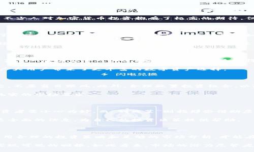 jiaoti加密货币市场：绝境中的黄金机会还是高风险的无底洞？/jiaoti  
加密货币, 投资, 市场分析/guanjianci  

当今加密货币市场的现状

加密货币市场近年来持续吸引着全球投资者的关注，利润空间使得无数人心动。然而，这个领域的波动性和不确定性同样让人心生畏惧。简单来说，加密货币投资就像是在经历一场过山车之旅，你需要时刻做好应对各种波动与挑战的准备。

从最初的比特币诞生到如今多种数字资产的崛起，市场发展如火如荼。根据最新统计，全球加密货币的总市值以惊人的速度增长，数以千计的项目不断涌现。这让不少人对加密货币投资抱有了极高的期待，但真实情况却远比表面复杂。

加密货币的魅力与风险并存

投资加密货币的魅力首先在于它提供了巨大的回报潜力。在过去的几年里，很多项目的收益可谓是翻天覆地，尤其是在牛市期间，有些投资者的回报率甚至达到了数百倍之多。例如，早期投资比特币的用户如今已成为亿万富翁。而在特定的项目中，像以太坊（Ethereum）这样的平台也吸引了一大批追随者，因其智能合约的优势和去中心化的理念，市场反应十分热烈。

然而，收益的背后则是巨大的风险。加密市场的不稳定性常常使得投资者面临重大的损失。价格在短时间内急剧波动是常有的事，许多新手投资者往往因为缺乏经验而在风口浪尖时做出错误决策，导致血本无归。因此，虽然利润巨大，但风险同样不可小觑。

市场趋势与未来展望

如今，加密货币市场的发展并非一帆风顺，各种政策的变化、金融机构的态度以及市场情绪的波动都在影响着这一产业。各国政府纷纷出台政策以规制加密资产，甚至一些国家还对其进行了全面禁止。这使得投资者在进行决策时，需考虑更多的外部因素。

但同时，市场的发展也伴随着创新的机遇，诸如去中心化金融（DeFi）、非同质化代币（NFT）等新兴领域的无限可能。这些新业态不仅提供了更多的投资机会，还为广大用户带来了更丰富的数字资产选择。

如何有效投资加密货币

在这样的环境中，有效投资加密货币至关重要。首先，了解自己对风险的承受能力非常重要。如果你对风险的忍受度较低，建议从小额投资开始，逐步学习市场动态，不要盲目跟风。此外，合理配置投资组合，以降低单一资产的风险也是明智之举。

其次，认真研究每一种加密货币的基本面，包括其技术背景、团队实力、实际应用场景等，不要仅仅关注价格波动。每一个成功的项目背后都离不开创新的技术和扎实的市场需求。

传说中的“羊毛”与“割韭菜”

在加密货币圈子里，“羊毛”和“割韭菜”是两个相对常见的词汇。前者通常指那些通过空投、质押等形式获取免费数字资产的机会，但这些机会往往隐藏着风险，投资者需小心为妙。而“割韭菜”则指那些借助虚假信息或技术手段，通过操控市场来获得高额收益的行为，最终导致大量投资者受损。

因此，对于初入市场的新手而言，保持提高警惕的态度和谨慎的决策是非常必要的。同时，了解市场的基本规则和最新动态，参与各类社区和论坛，有助于你获得更全面的信息，为自己的投资决策提供帮助。

总结与建议

加密货币市场的利润可以非常诱人，但同样伴随着不可忽视的风险。在这一充满挑战和机遇的投资领域，理性和知识是成功的关键。投资者应该时刻保持冷静，运用合理的投资策略和足够的市场分析，才能在这片复杂的海洋中找到属于自己的金矿。

总的来说，加密货币市场是一个充满未知与机遇的世界，如果你能够克服心理障碍，深入了解市场，保持理性与审慎，那么你也许会在这个波动市场中找到机会，实现可观的回报。如此看来，市场的潜力尽管庞大，但同样需要用智慧与决心去驾驭。