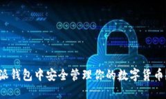如何在比特派钱包中安全管理你的数字货币？挑