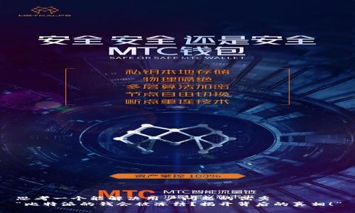 思考一个能解决用户问题的优秀
“比特派的钱会被冻结？揭开背后的真相！”