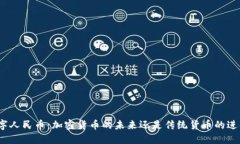 数字人民币：加密货币的未来还是传统货币的进