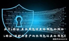 关于b特派：是热钱包还是冷钱包的辩论b特派：保