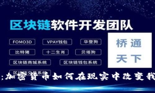 打破常规：加密货币如何在现实中改变我们的生活