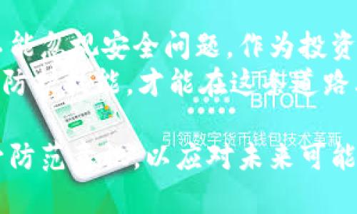 揭开北朝鲜的暗影：加密货币盗窃三宗罪
北朝鲜, 加密货币, 盗窃/guanjianci

引言：神秘国度的灰色经济
在现代金融世界，数字货币的崛起不仅为国家和企业带来了新的机遇，同时也为黑客与网络犯罪分子提供了可乘之机。北朝鲜，这个神秘而封闭的国家，已逐渐浮出水面，成为全球加密货币盗窃的主要嫌疑者。它们不仅否认国际责任，还狡猾地利用各种策略来掠夺数字资产。本文将深入剖析北朝鲜的加密货币盗窃案例，探讨其背后的动机和影响。

第一章：北朝鲜的黑客组织
北朝鲜的网络攻击行为多年以来引发了全球的广泛关注。其背后，隐藏着一系列高度组织化的黑客团体，其中以“洛特斯团队”和“青虫”最为臭名昭著。这些组织经过精心训练，利用政治利益和经济困境，将黑客攻击转化为一条新的经济收入来源。
许多国家安全专家认为，北朝鲜的黑客组织不仅受政府支持，还拥有独立操作的能力。通过模拟知识、金融交易和网络入侵，这些黑客能够成功盗取其他国家及其企业的加密货币资产，给受害者造成不可估量的损失。

第二章：狙击目标与作案手法
北朝鲜的网络犯罪活动针对的目标并不局限于单一的国家或公司，而是全球范围内的加密货币交易所和个体投资者。被盗的加密货币往往通过复杂的洗钱手法转移，这让追踪变得异常困难。
其常用的作案手法包括钓鱼攻击、恶意软件和网络钓鱼网站。这种策略不仅让受害者陷入信任的陷阱，还使黑客得以轻松获取其私钥和登录凭证。通过伪装成合法交易的平台，黑客诱导投资者输入其敏感信息，从而完成盗窃。通过这种方式，在短短几年之间，北朝鲜已成功盗走数亿美元的加密货币。

第三章：动机分析 - 财政困境与政治目的
北朝鲜之所以选择这一非常规的手段，和它的经济状况及国际形势的变化密切相关。由于受到国际制裁，这个国家在官方政治和军事开支之外，几乎没有其他的经济来源。为了维持政权与军伍，他们不得不通过网络暴力来获取资金，以响应金正恩的军事扩张政策。
此外，加密货币的去中心化特性质为这些活动提供了便利。相比传统银行系统，加密货币的交易几乎不受监管，使得黑客能够更加肆无忌惮地行动。通过盗窃别国的加密货币，北朝鲜不仅提高了自我生存的能力，也向国际社会发出一种“我能威胁你”的信号。

第四章：全球影响与回应
北朝鲜的盗窃行为不仅影响了单一国家或公司的经济利益，更为全球金融安全埋下隐患。近年来，越来越多的国家意识到，加密货币的不安全性和潜在的威胁，开始加紧加强监管。然而，追踪盗窃后的加密货币流向依然十分复杂，这像是在与幽灵作战，似乎总是难以找到真正的罪魁祸首。
面对这一情况，国际社会也开始提出多种应对方案，提升网络安全技术，加强合作打击网络犯罪。从信息共享到技术合作，多国合作旨在增强对加密资产的安全保护。

第五章：未来展望 - 在线安全的挑战与机遇
北朝鲜的加密货币盗窃案例提醒所有人，网络安全的重要性已不容小觑。对于普通投资者而言，了解加密货币的风险和潜在威胁，是保护自身财产的首要步骤。在如今这个充满不确定性的数字世界中，安全意识的提升应成为用户选择投资工具时的基本原则。
未来随着网络安全技术的进步，我们或许可以更好地防范这一类问题。然而，加密货币领域的挑战依然不少，黑客们不断创新的手段也在考验着监管者和技术人员的智慧与耐心。这场数字经济领域的斗争，远未结束。

结论：警惕与反思
北朝鲜的加密货币盗窃不仅是网络犯罪的一种表现，更是现代社会中风险与机遇并存的缩影。它教给我们一个深刻的道理：在追求新技术和新财富的同时，决不能忽视安全问题。作为投资者与用户，我们必须时刻保持警惕，增强网络安全意识，做好万全的准备去面对可能的挑战。
在探索数字货币的广阔前景时，切勿低估潜在的风险。每一次投资决策背后，是对自身资产的负责与保护。在这个瞬息万变的时代，只有不断更新知识、学习安全防护技能，才能在这条道路上走得更远。

我们生于这样一个信息爆炸的年代，而网络犯罪的阴影无时无刻不在。北朝鲜的案例揭示出在虚拟世界里的真实威胁，亟待我们认真面对。让我们共同努力提升防范意识，以应对未来可能出现的各种挑战。